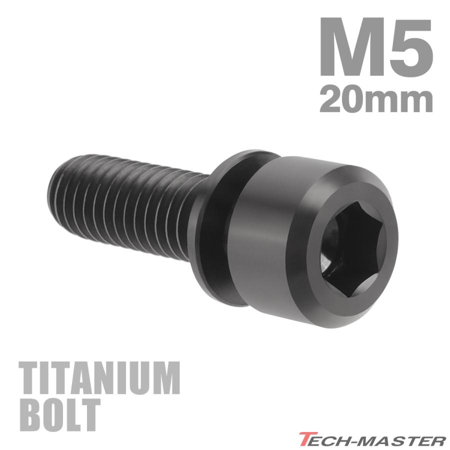 チタンボルト M5×20mm P0.8 ワッシャー組込 六角穴付き キャップボルト ブラック 黒色 1個 JA320 | TECHーMASTER