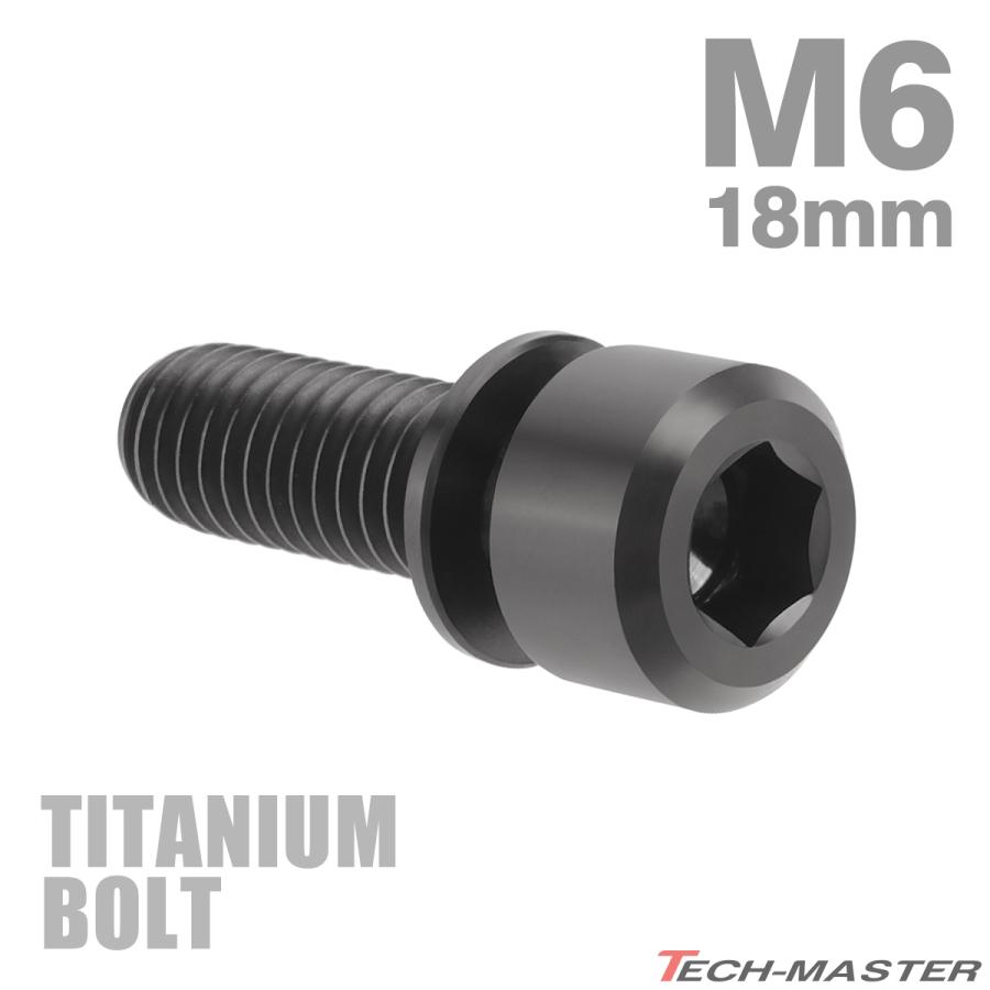 チタンボルト M6×18mm P1.0 ワッシャー組込 六角穴付き キャップボルト ブラック 1個 JA328 | TECHーMASTER