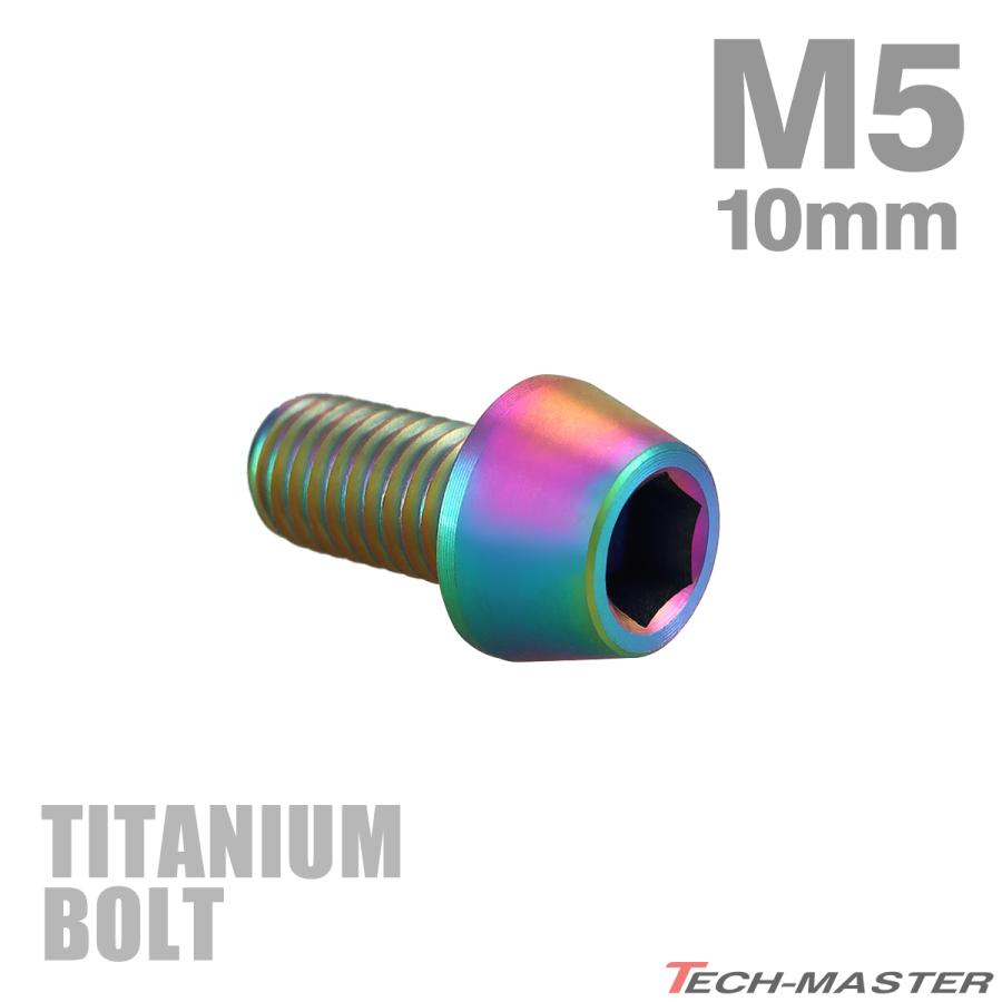 チタンボルト M5×10mm P0.8 テーパーヘッド 六角穴付き キャップボルト チタンカラー レインボー 1個 JA334 | TECHーMASTER
