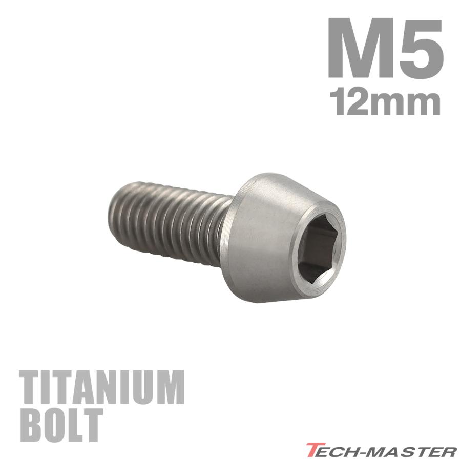 TECHーMASTER（テックマスター） チタンボルト M5×12mm P0.8 テーパー