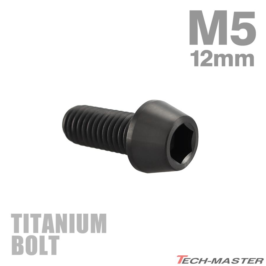 チタンボルト M5×12mm P0.8 テーパーヘッド 六角穴付き キャップボルト ブラック 1個 JA340 | TECHーMASTER