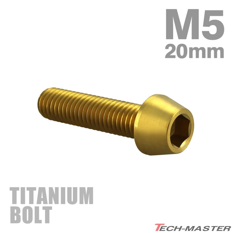 チタンボルト M5×20mm P0.8 テーパーヘッド 六角穴付き キャップボルト ゴールドカラー 1個 JA351 | TECHーMASTER