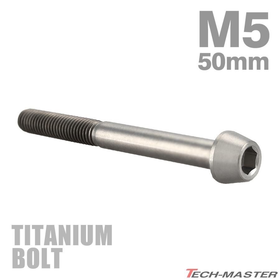 TECHーMASTER（テックマスター） チタンボルト M5×50mm P0.8 テーパー