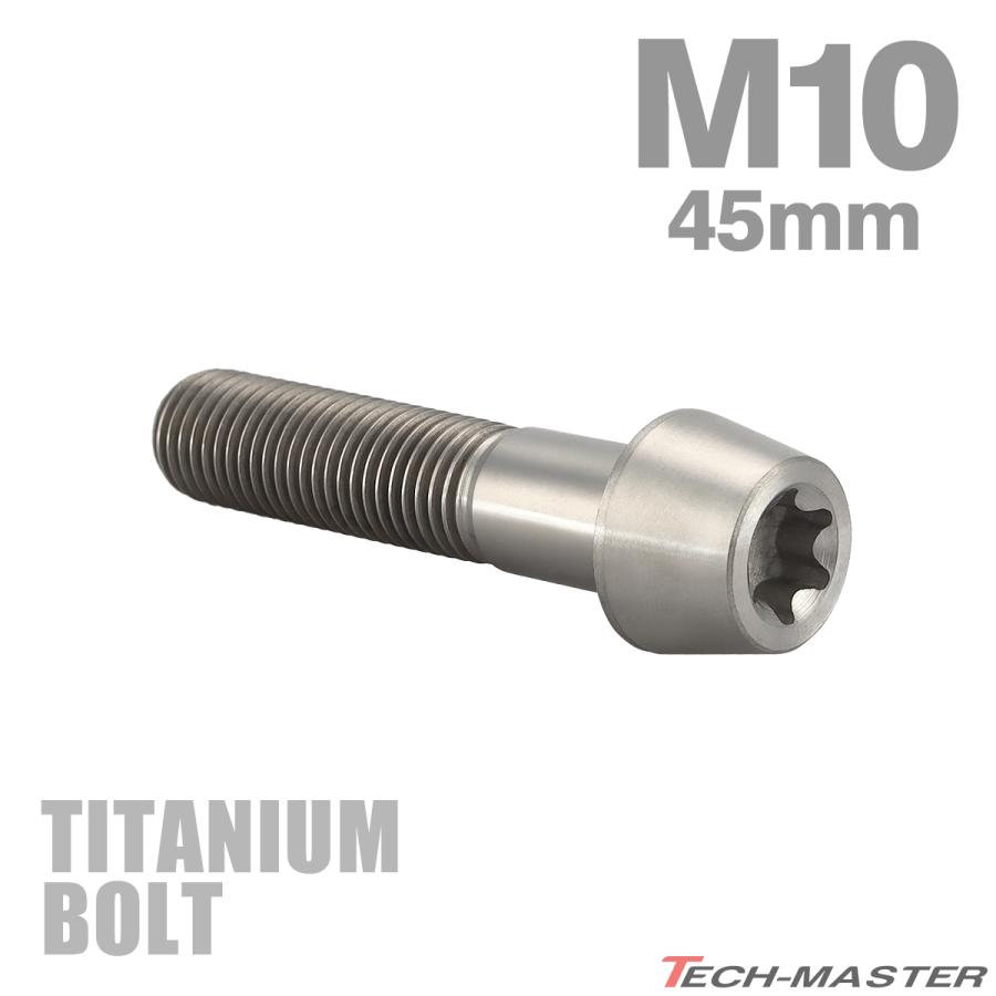 チタンボルト M10×45mm 1.25 テーパーヘッド トルクス穴付き キャップボルト シルバーカラー 1個 JA396 | TECHーMASTER