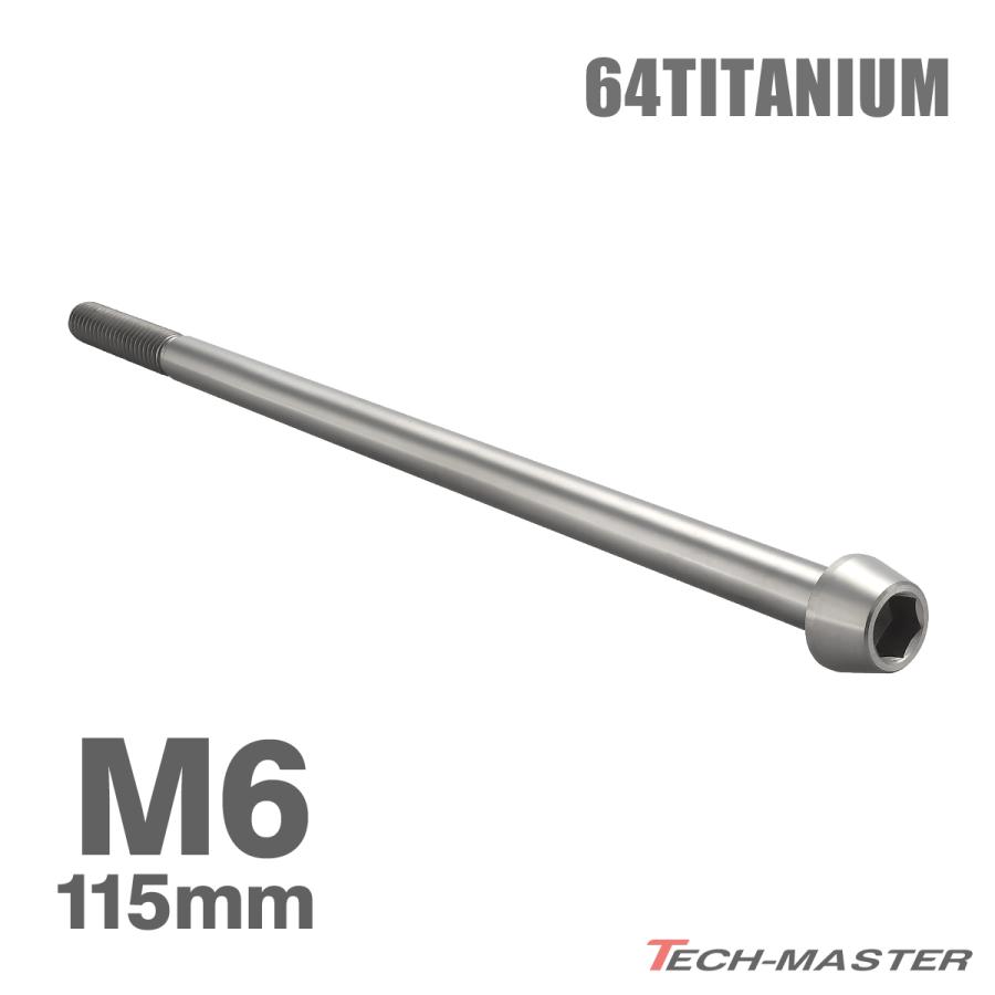 TECHーMASTER（テックマスター） チタンボルト M6×115mm 1.0 テーパー