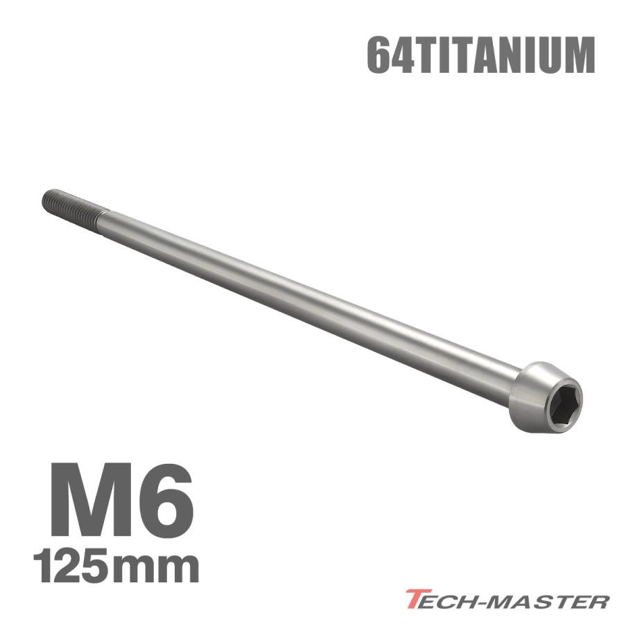 チタンボルト M6×125mm 1.0 テーパーヘッド 六角穴付き キャップボルト シルバーカラー 1個 JA4029 | TECHーMASTER