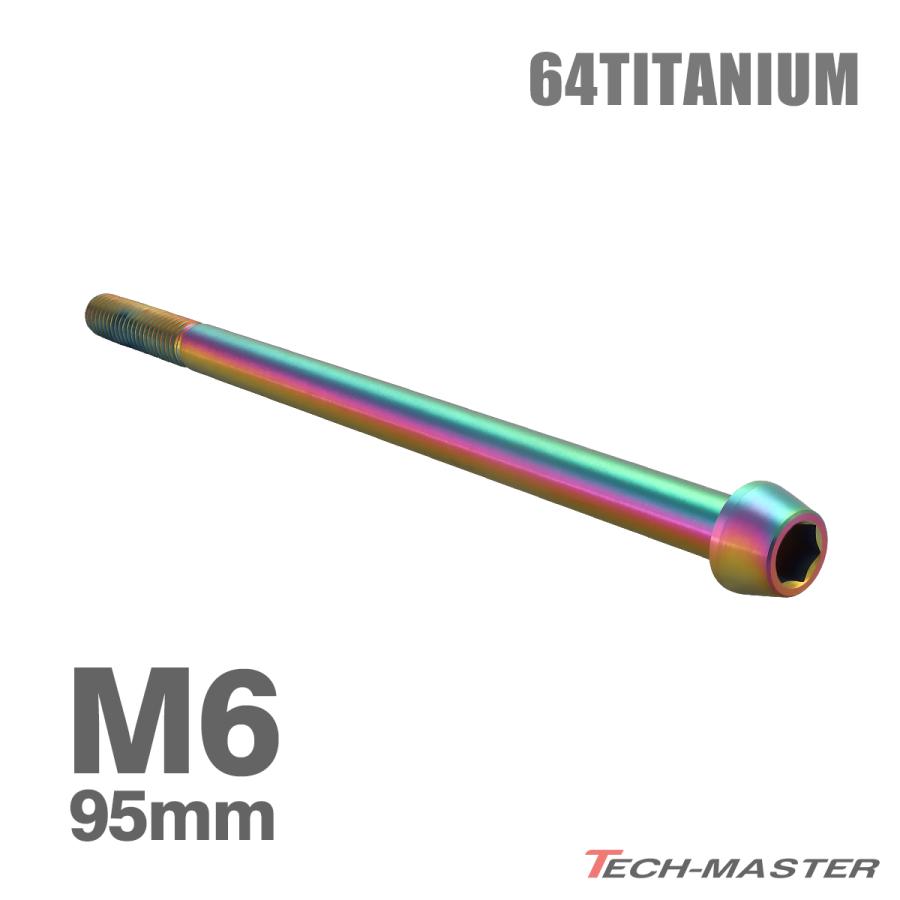 チタンボルト M6×95mm 1.0 テーパーヘッド 六角穴付き キャップ