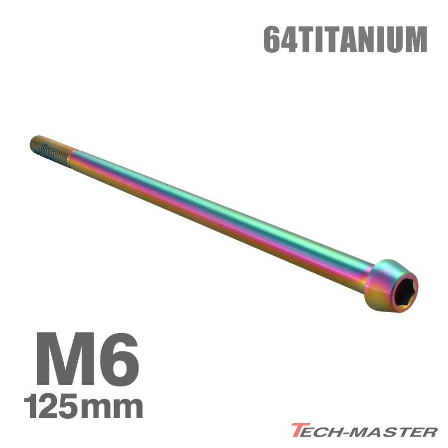 チタンボルト M6×125mm 1.0 テーパーヘッド 六角穴付き キャップボルト レインボーカラー 1個 JA4058 | TECHーMASTER