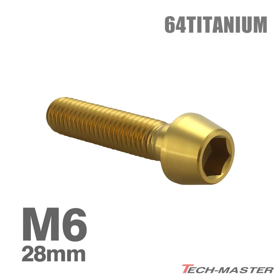 チタンボルト M6×28mm 1.0 テーパーヘッド 六角穴付き キャップボルト ゴールドカラー 1個 JA4066 | TECHーMASTER