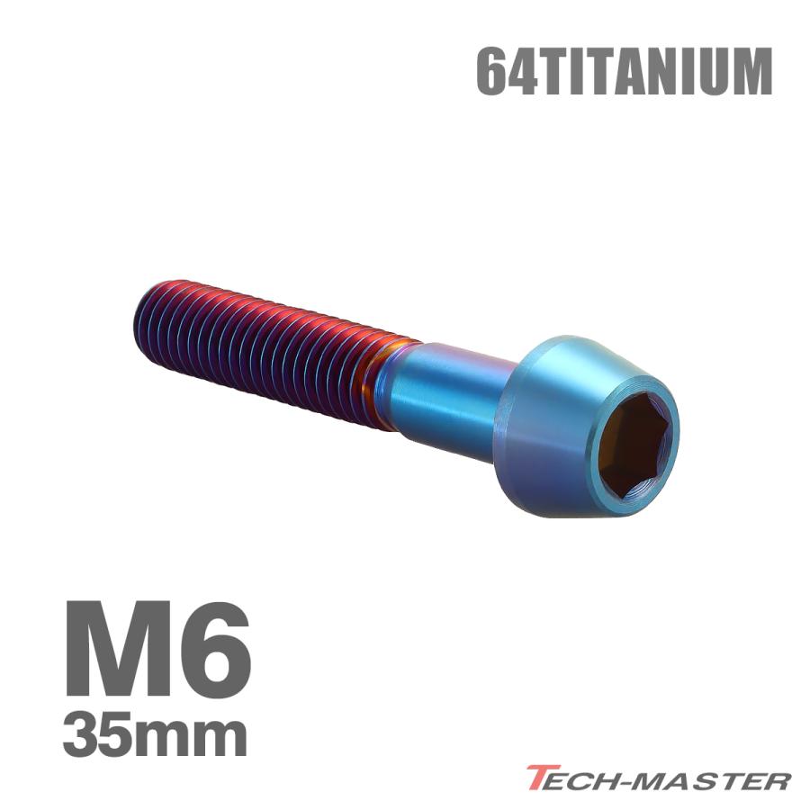 チタンボルト M6×35mm 1.0 テーパーヘッド 六角穴付き キャップボルト 焼きチタンカラー 1個 JA4098 | TECHーMASTER