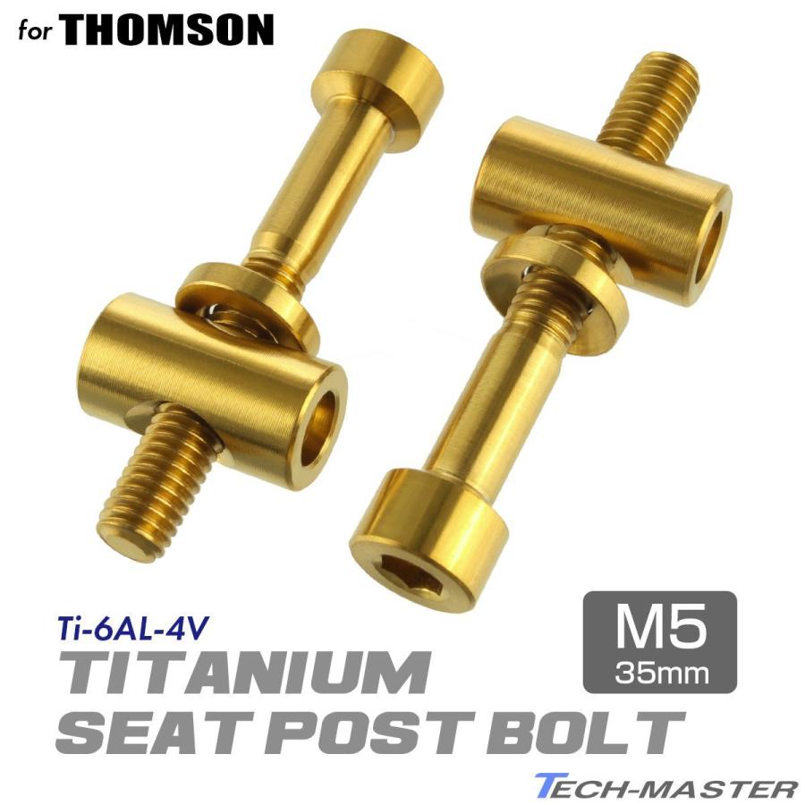 トムソン シートポスト 固定ボルト 64チタン製 M5×35mm ゴールド 2個セット JA475 | TECHーMASTER