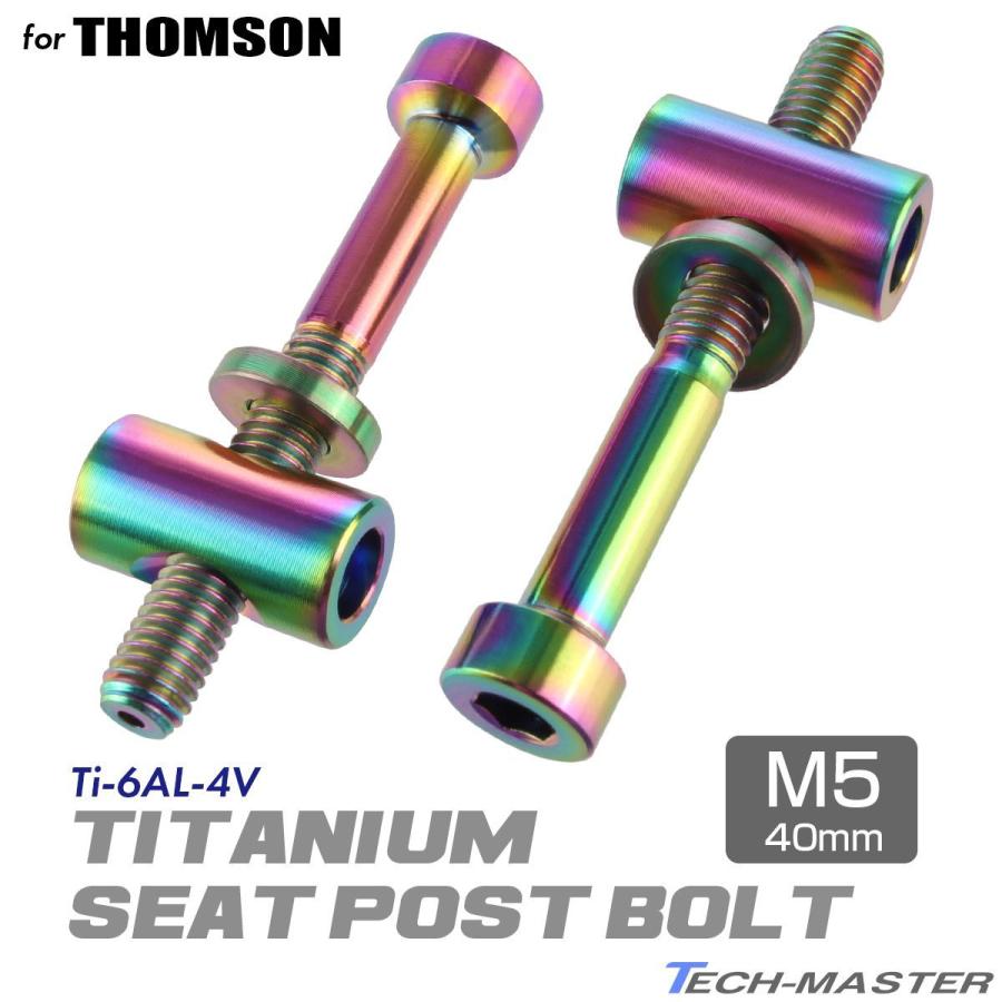 トムソン シートポスト 固定ボルト 64チタン製 M5×40mm 焼きチタンカラー 2個セット JA477 | TECHーMASTER