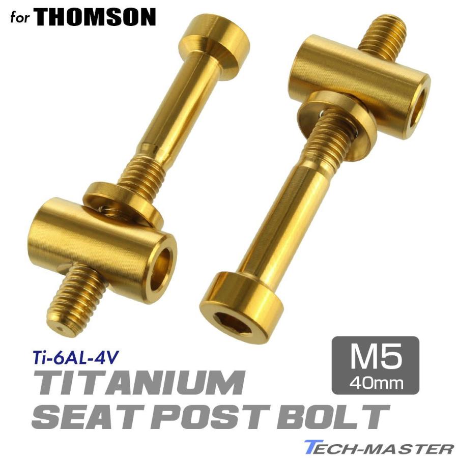 トムソン シートポスト 固定ボルト 64チタン製 M5×40mm ゴールド 2個セット JA478 | TECHーMASTER