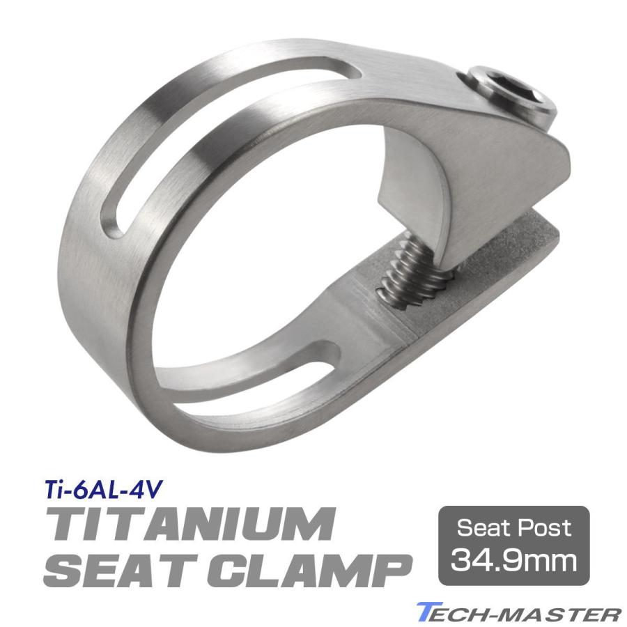 シートクランプ 64チタン製 34.9mm 軽量 耐腐食 チタンボルト付き シルバー JA482 | TECHーMASTER