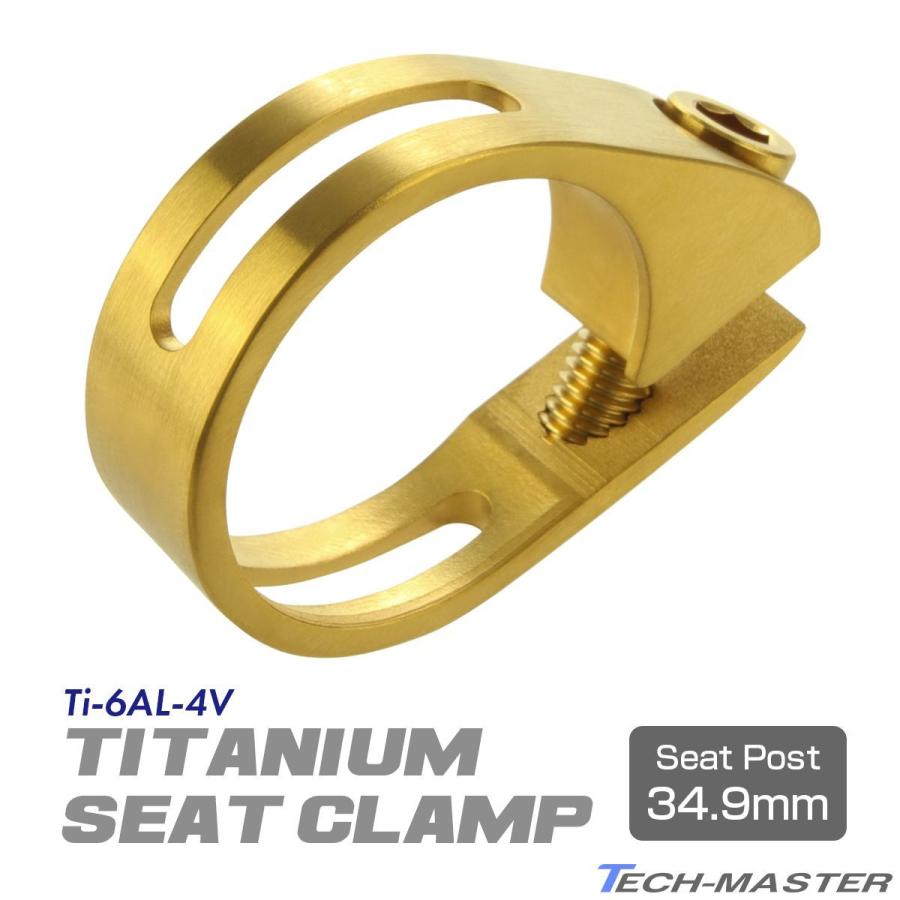 シートクランプ 64チタン製 34.9mm 軽量 耐腐食 チタンボルト付き ゴールド JA484 | TECHーMASTER