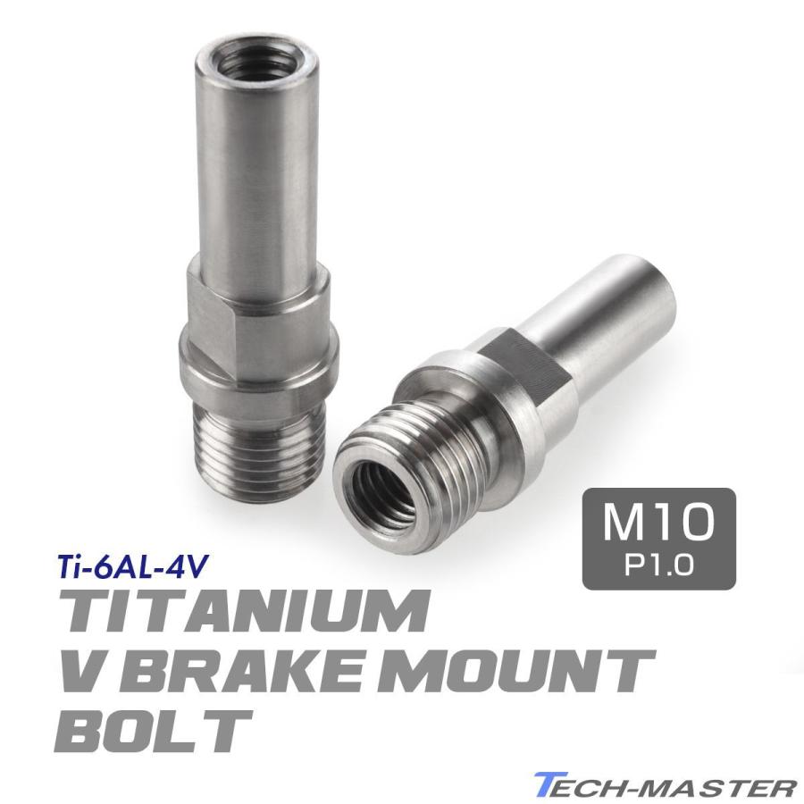 Vブレーキ台座 ボルト 64チタン製 M10 P1.0 カンチブレーキ ピボットボルト シルバー 2個セット JA491 | TECHーMASTER