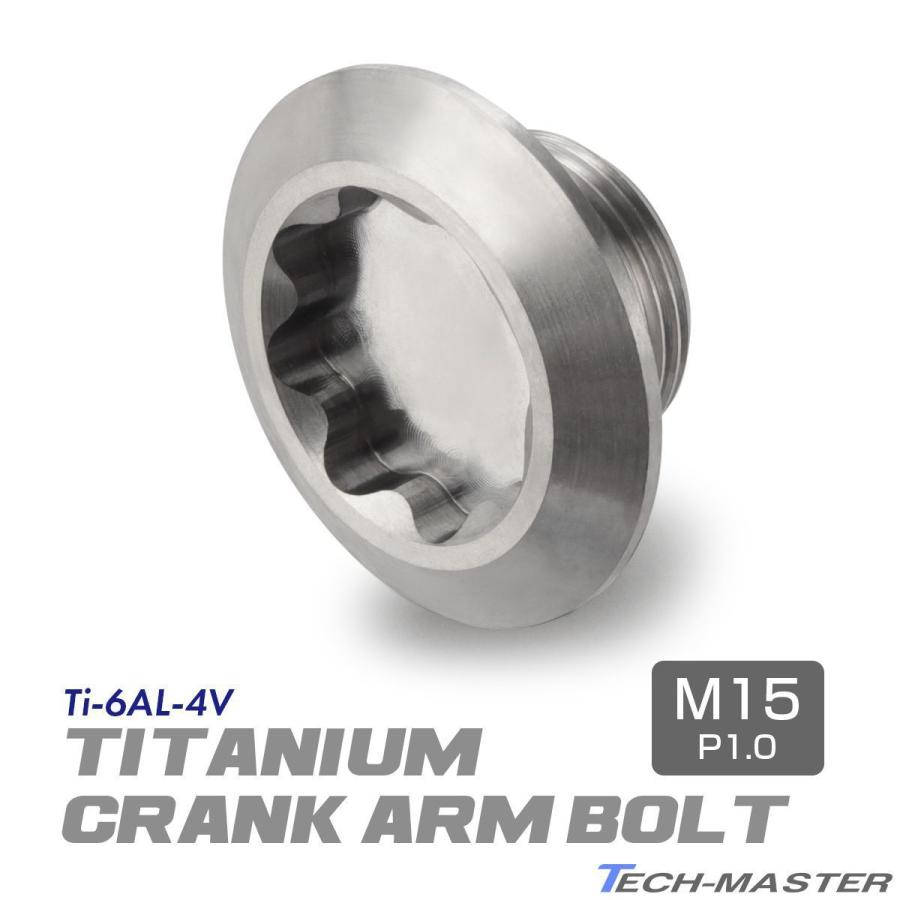 クランクアームボルト 64チタン製 M15×8mm 軽量 耐腐食 シルバー