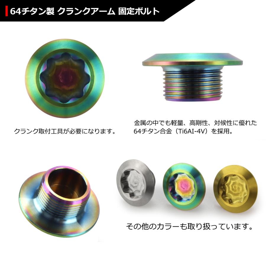 クランクアームボルト 64チタン製 M15×8mm 軽量 耐腐食 レインボー JA495 | TECHーMASTER | 02