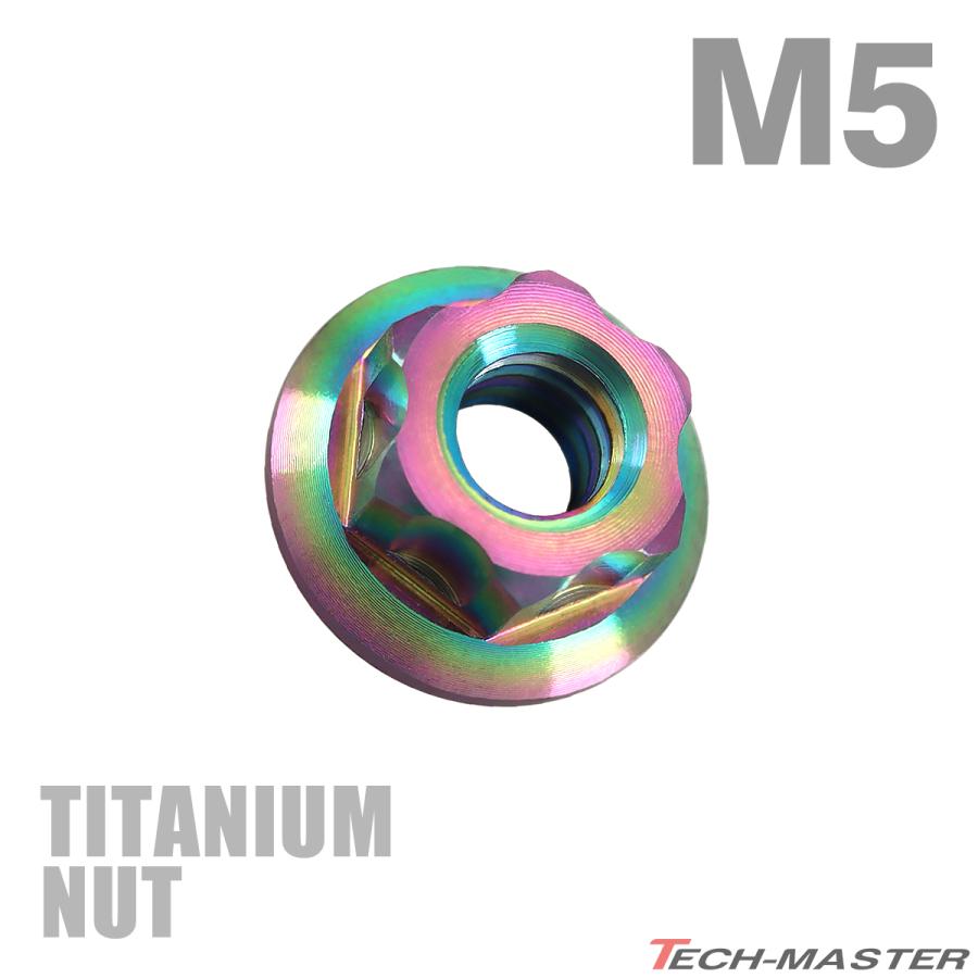 チタンナット M5 P0.8 六角ナット デザインナット フランジ付き セレート無し チタンカラー レインボー 1個 JA563 | TECHーMASTER