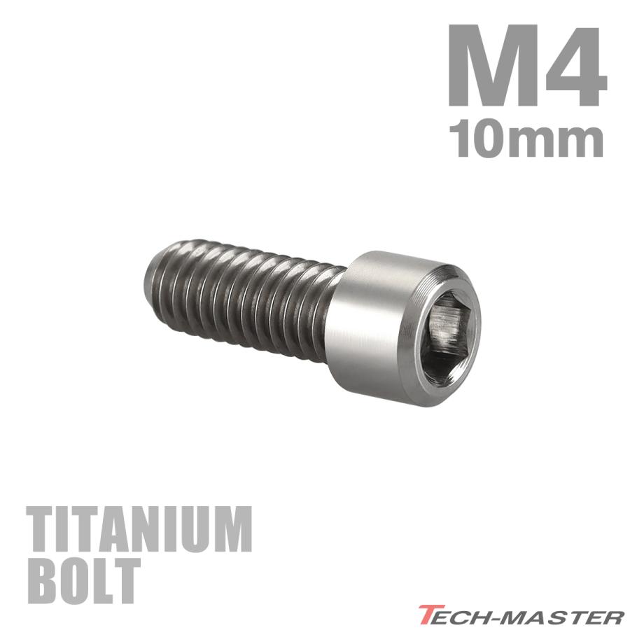 ディレーラー 調整ボルト 64チタン製 M4×10mm P0.7 H/L 六角穴付き シルバー 素地 1個 JA674 | TECHーMASTER