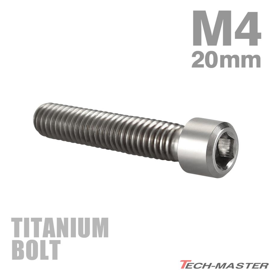 ディレーラー 調整ボルト 64チタン製 M4×20mm P0.7 H/L 六角穴付き シルバー 素地 1個 JA683 | TECHーMASTER