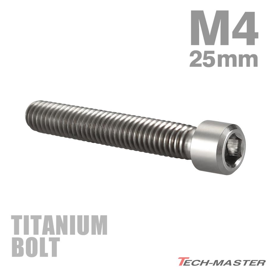 ディレーラー 調整ボルト 64チタン製 M4×25mm P0.7 H/L 六角穴付き シルバー 素地 1個 JA686 | TECHーMASTER