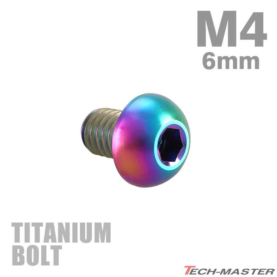 チタンボルト M4×6mm P0.7 トラスヘッド 六角穴付き ボタンボルト レインボー 1個 JA690 | TECHーMASTER