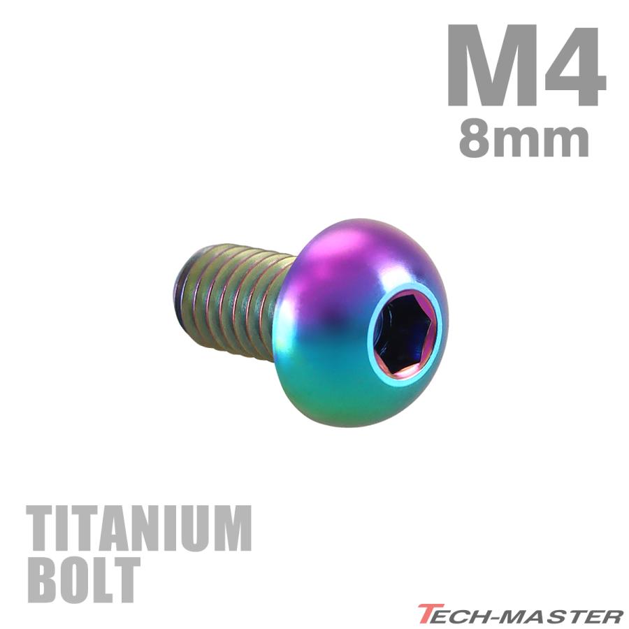 チタンボルト M4×8mm P0.7 トラスヘッド 六角穴付き ボタンボルト レインボー 1個 JA693 | TECHーMASTER