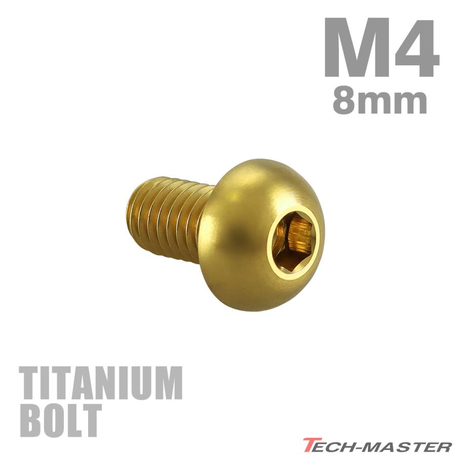 チタンボルト M4×8mm P0.7 トラスヘッド 六角穴付き ボタンボルト ゴールド 1個 JA694 | TECHーMASTER
