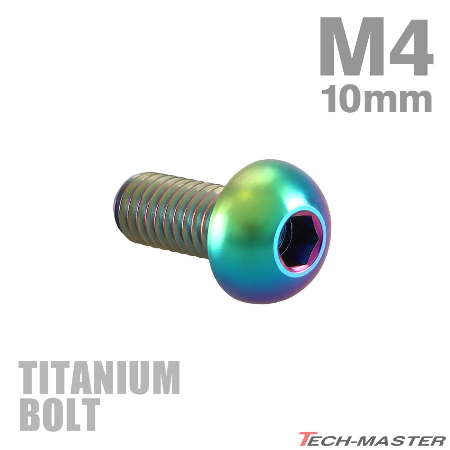 チタンボルト M4×10mm P0.7 トラスヘッド 六角穴付き ボタンボルト レインボー 1個 JA696 | TECHーMASTER