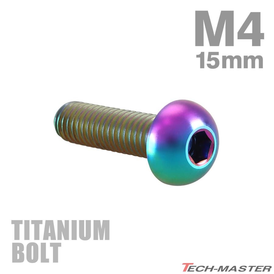 チタンボルト M4×15mm P0.7 トラスヘッド 六角穴付き ボタンボルト レインボー 1個 JA699 | TECHーMASTER