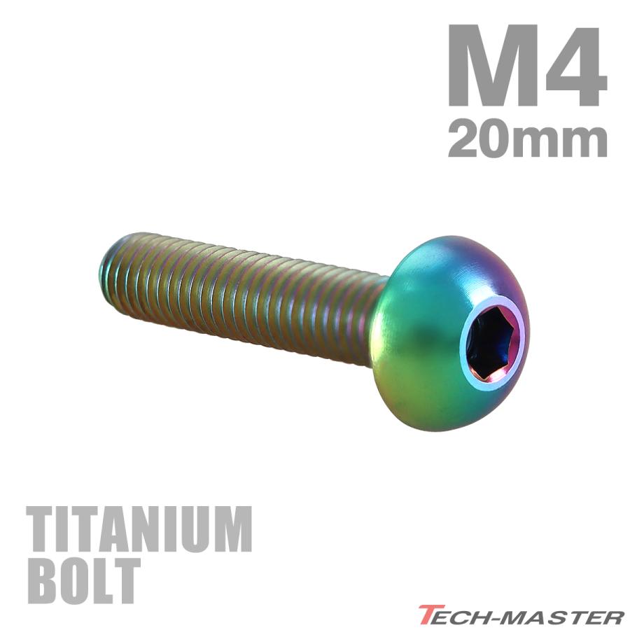 チタンボルト M4×20mm P0.7 トラスヘッド 六角穴付き ボタンボルト レインボー 1個 JA702 | TECHーMASTER