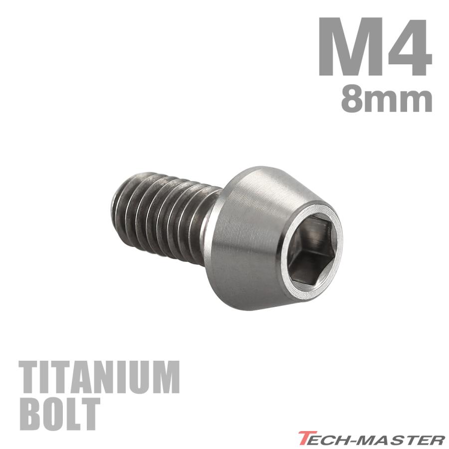 チタンボルト M4×8mm P0.7 テーパーヘッド 六角穴付き キャップボルト シルバーカラー 素地 1個 JA704 | TECHーMASTER
