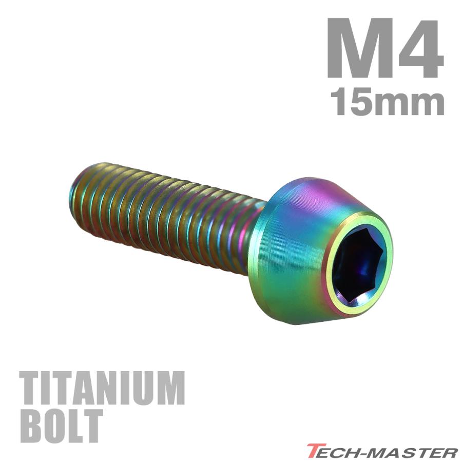 チタンボルト M4×15mm P0.7 テーパーヘッド 六角穴付き キャップボルト チタンカラー レインボー 1個 JA708 | TECHーMASTER