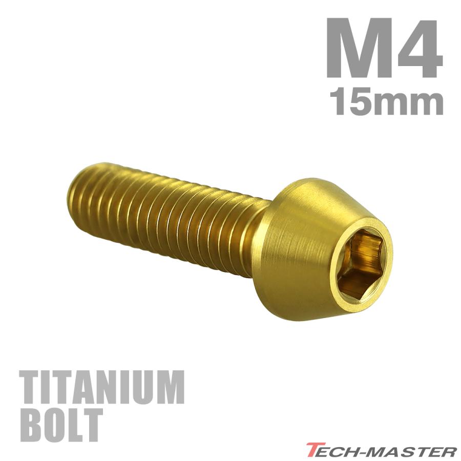 チタンボルト M4×15mm P0.7 テーパーヘッド 六角穴付き キャップボルト ゴールドカラー 1個 JA709 | TECHーMASTER