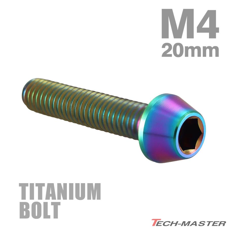 チタンボルト M4×20mm P0.7 テーパーヘッド 六角穴付き キャップ