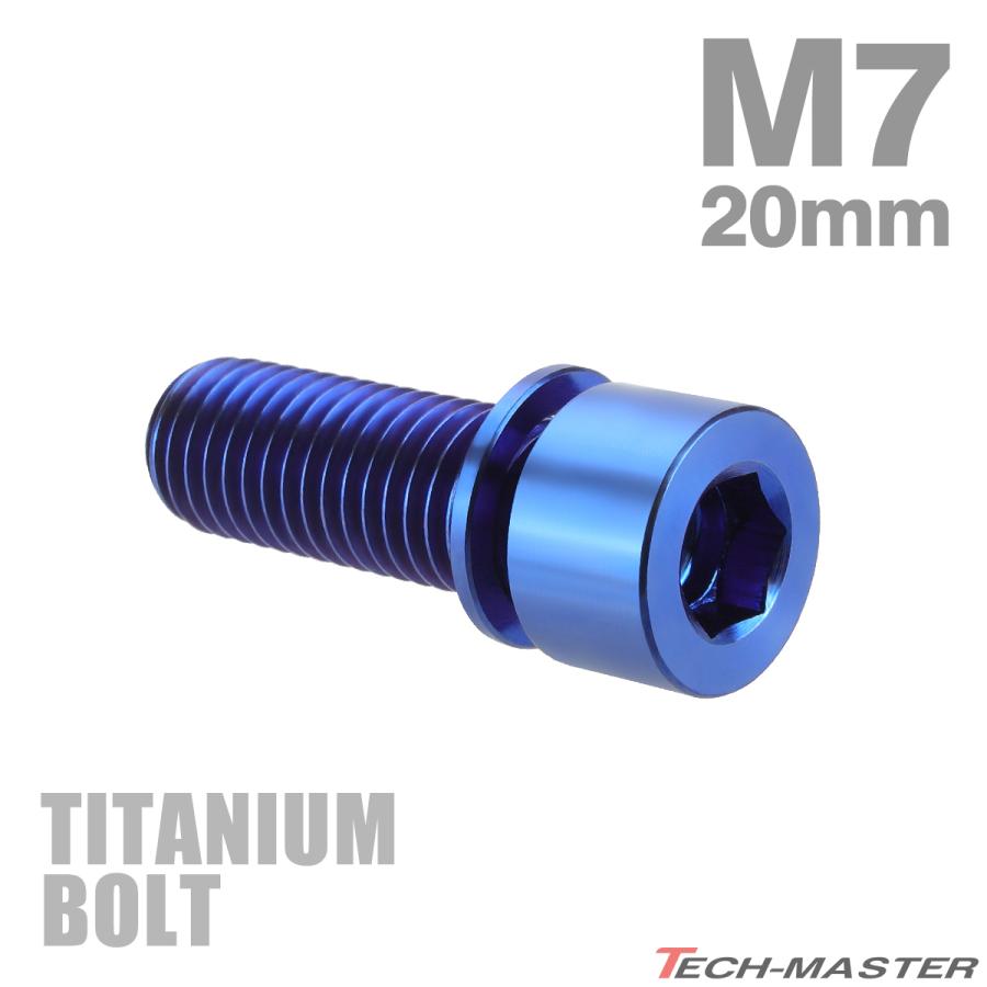 チタンボルト M7×20mm P1.0 ワッシャー組込 六角穴付き キャップボルト ブルー 1個 JA717 | TECHーMASTER
