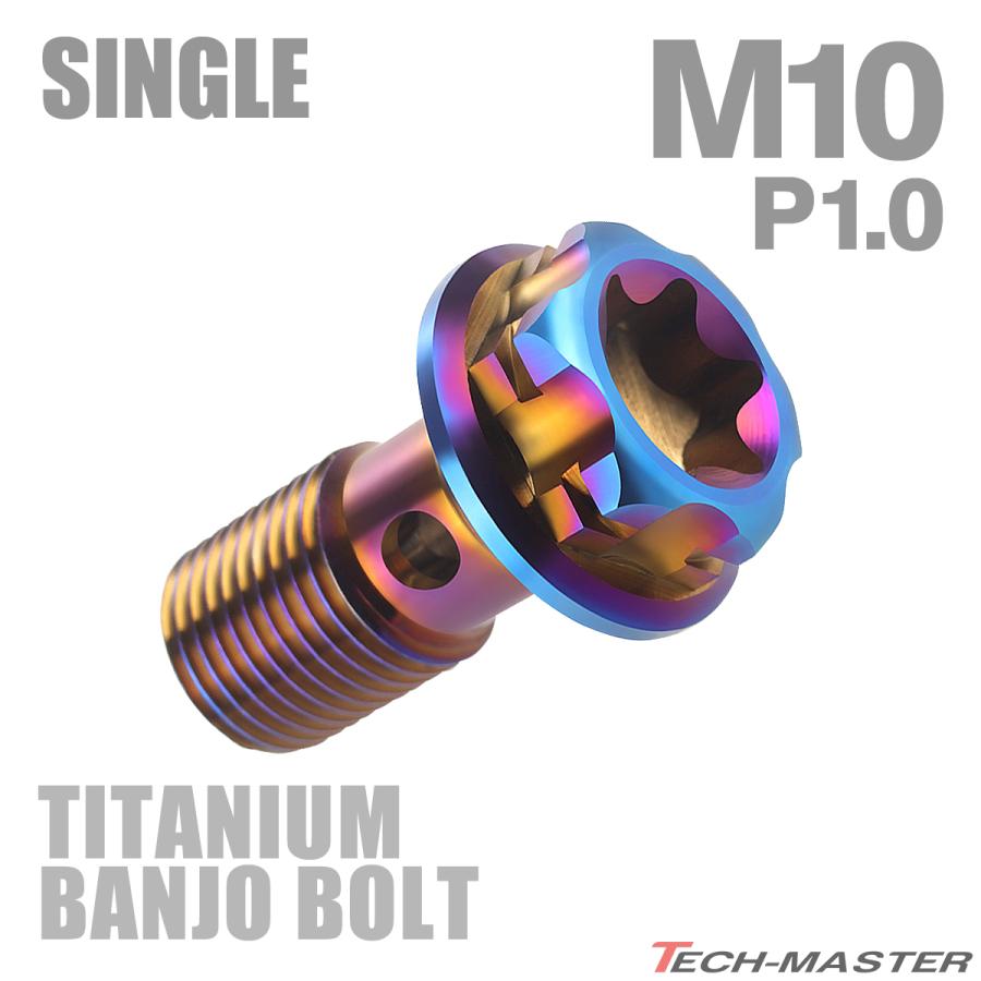 バンジョーボルト 64チタン M10 P1.0 シングル ブレーキライン 焼きチタンカラー JA770 | TECHーMASTER