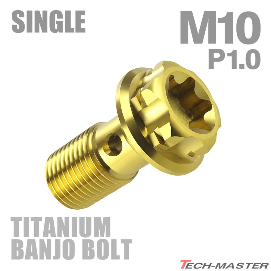 バンジョーボルト 64チタン M10 P1.0 シングル ブレーキライン ゴールドカラー JA771 | TECHーMASTER