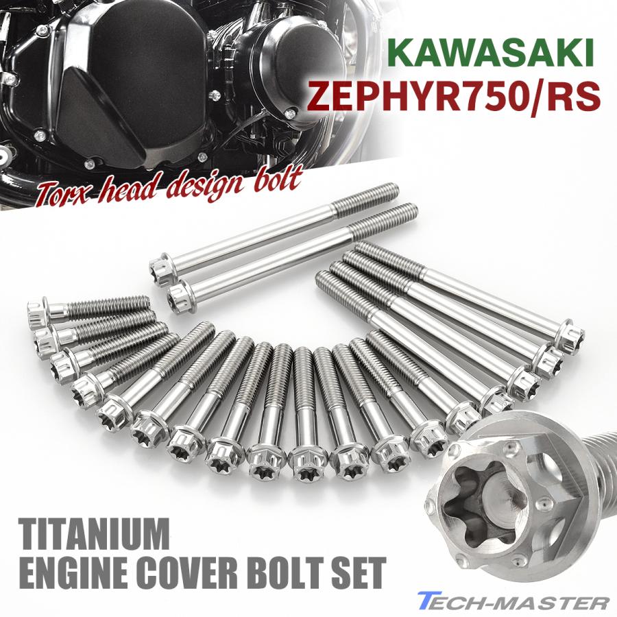 カワサキ ゼファー750 RS エンジンカバー クランクケース ボルト