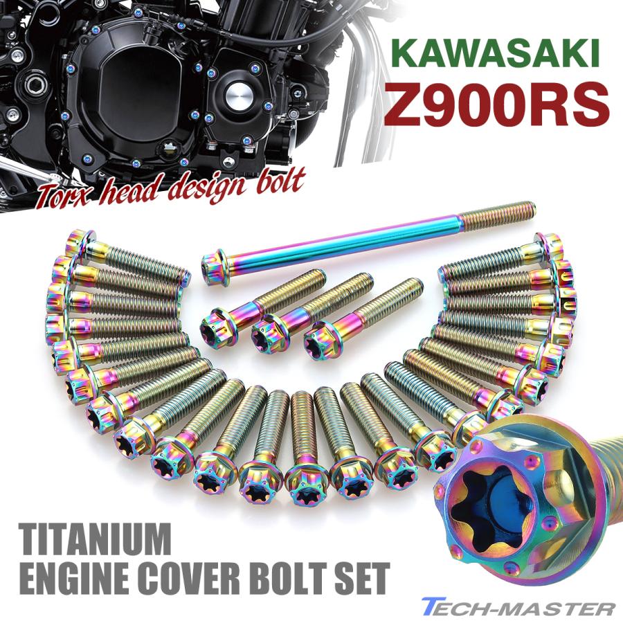 Z900RS エンジンカバー クランクケース ボルト 27本セット チタン製 カワサキ車用 レインボーカラー JA8176