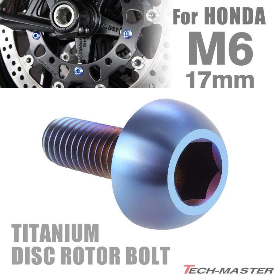 64チタン ブレーキディスク ローター ボルト M6×17mm P1.0 ホンダ車用