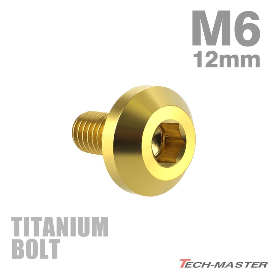 チタンボルト M6×12mm P1.0 テーパーヘッド 六角穴 ボタンボルト ゴールドカラー 1個 JA848｜tmst