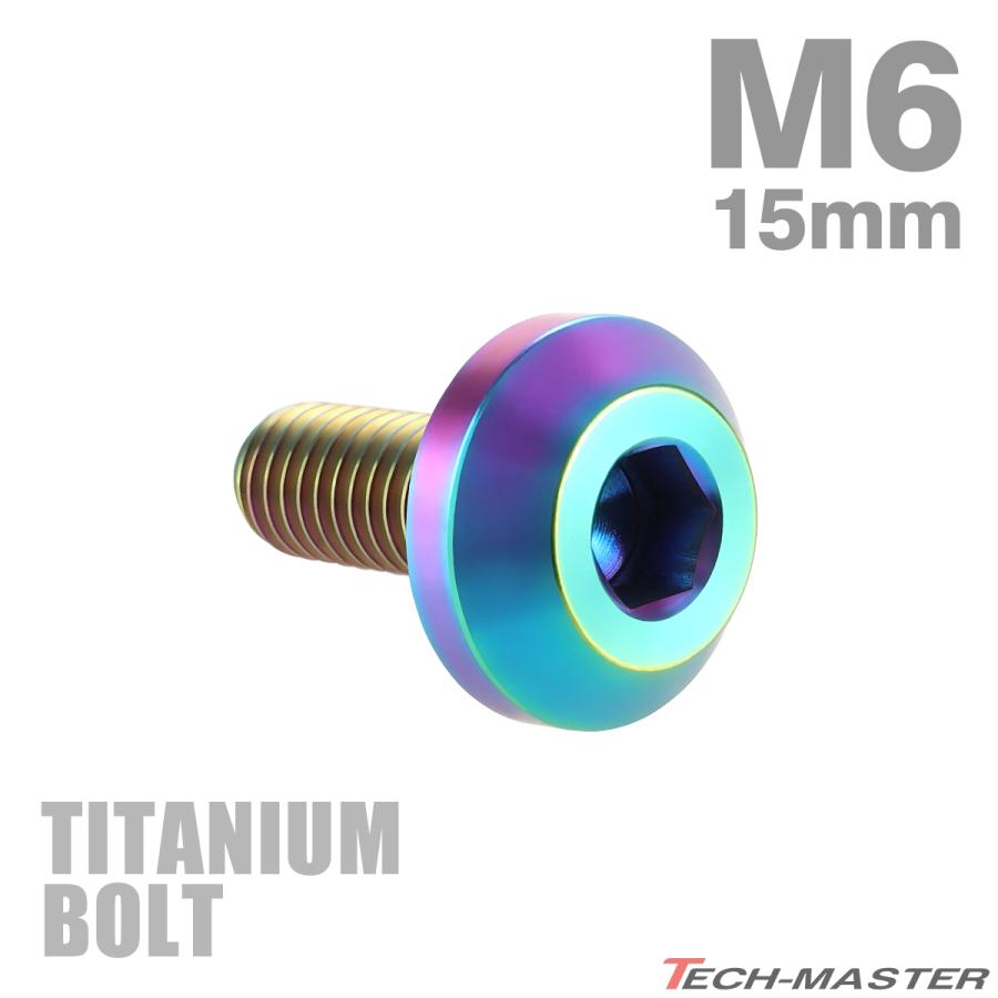チタンボルト M6×15mm P1.0 テーパーヘッド 六角穴 ボタンボルト レインボー 1個 JA850 | TECHーMASTER