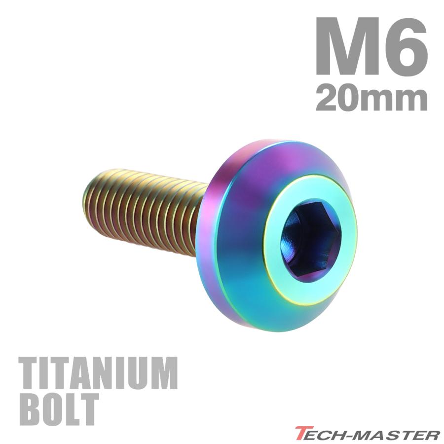 チタンボルト M6×20mm P1.0 テーパーヘッド 六角穴 ボタンボルト レインボー 1個 JA853 | TECHーMASTER
