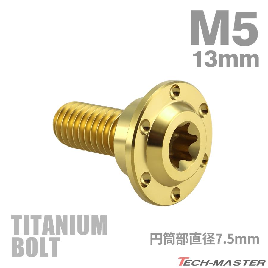 チタンボルト M5×13mm P0.8 円筒部直径7.5mm 段付きボルト トルクス穴 フランジ付き ゴールドカラー 1個 JA875 | TECHーMASTER