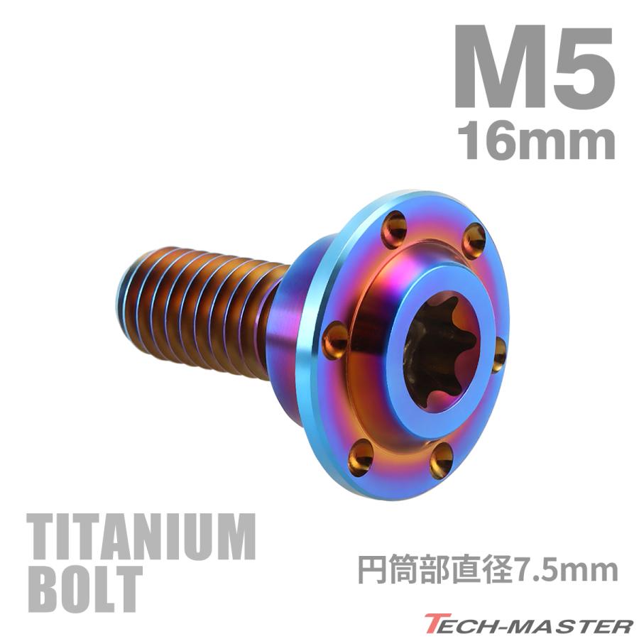 チタンボルト M5×16mm P0.8 円筒部直径7.5mm 段付きボルト トルクス穴 フランジ付き 焼きチタンカラー 1個 JA877 | TECHーMASTER