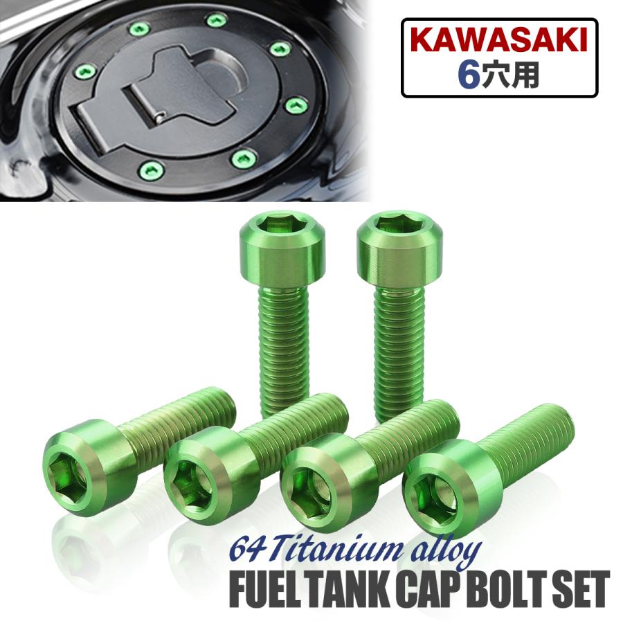 カワサキ（Kawasaki） タンクキャップ チタンボルト バイク 6穴用