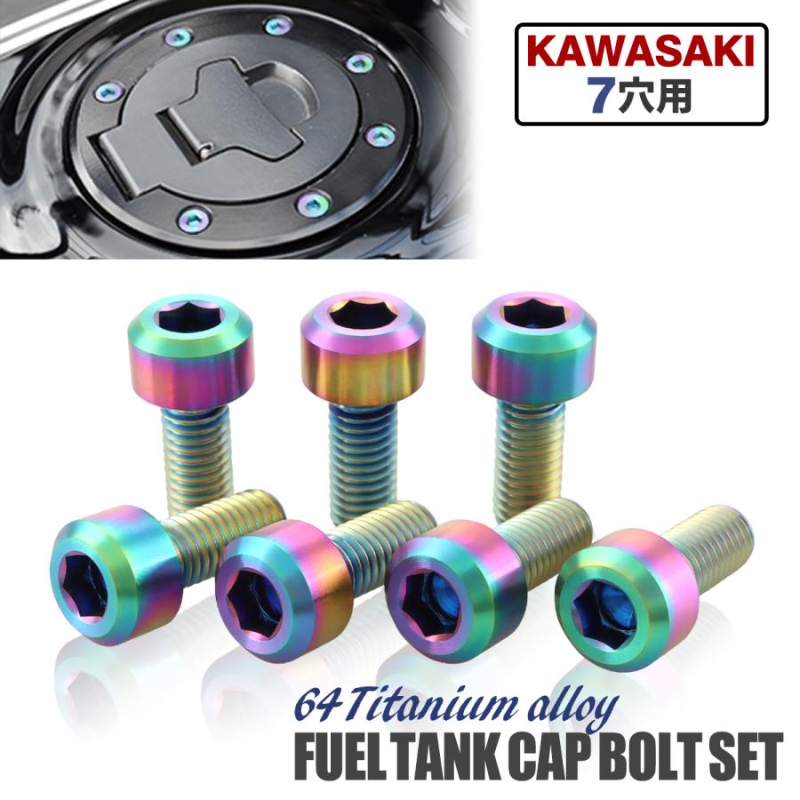 カワサキ タンクキャップ チタンボルト バイク 7穴用 チタン