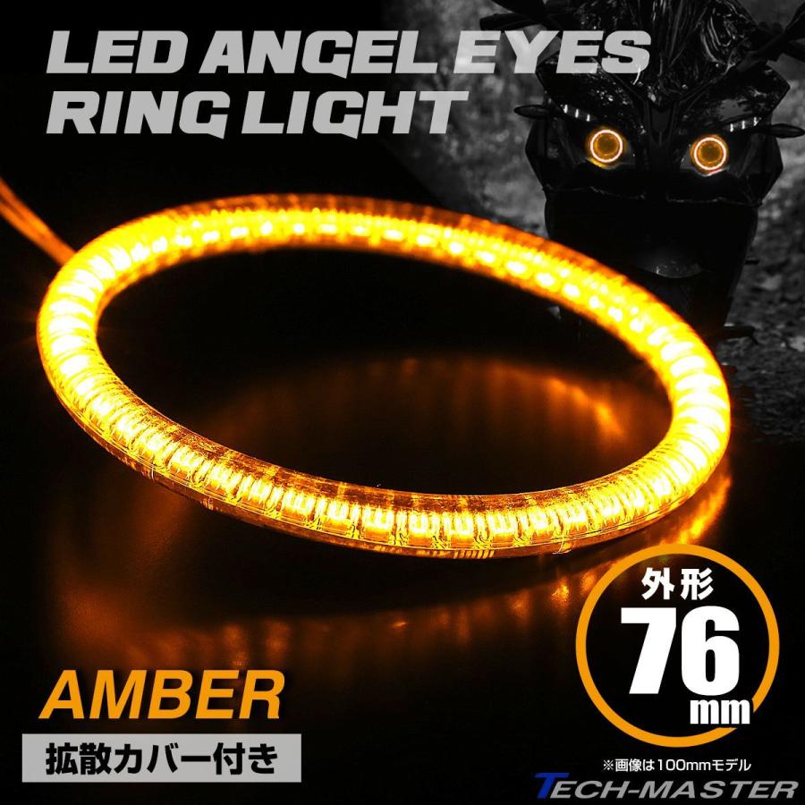 LED カバー付き イカリング エンジェルアイ アンバー 外径76mm SMD 汎用 OZ105 | ブランド登録なし
